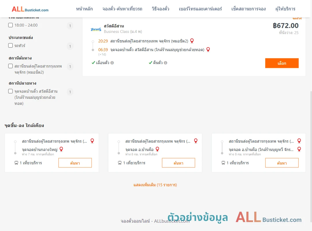 ตัวอย่างผลค้นหา กรุงเทพฯ-บ้านติ้ว