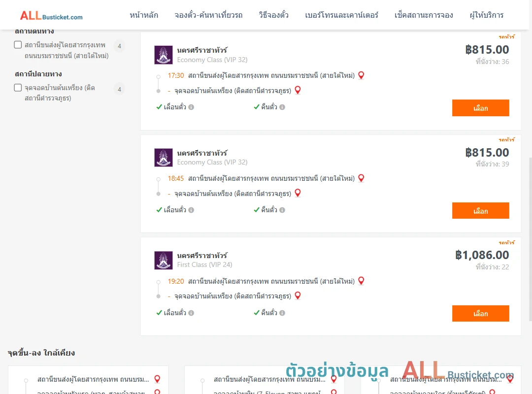 ตัวอย่างผลค้นหา กรุงเทพฯ-บ้านต้นเหรียง