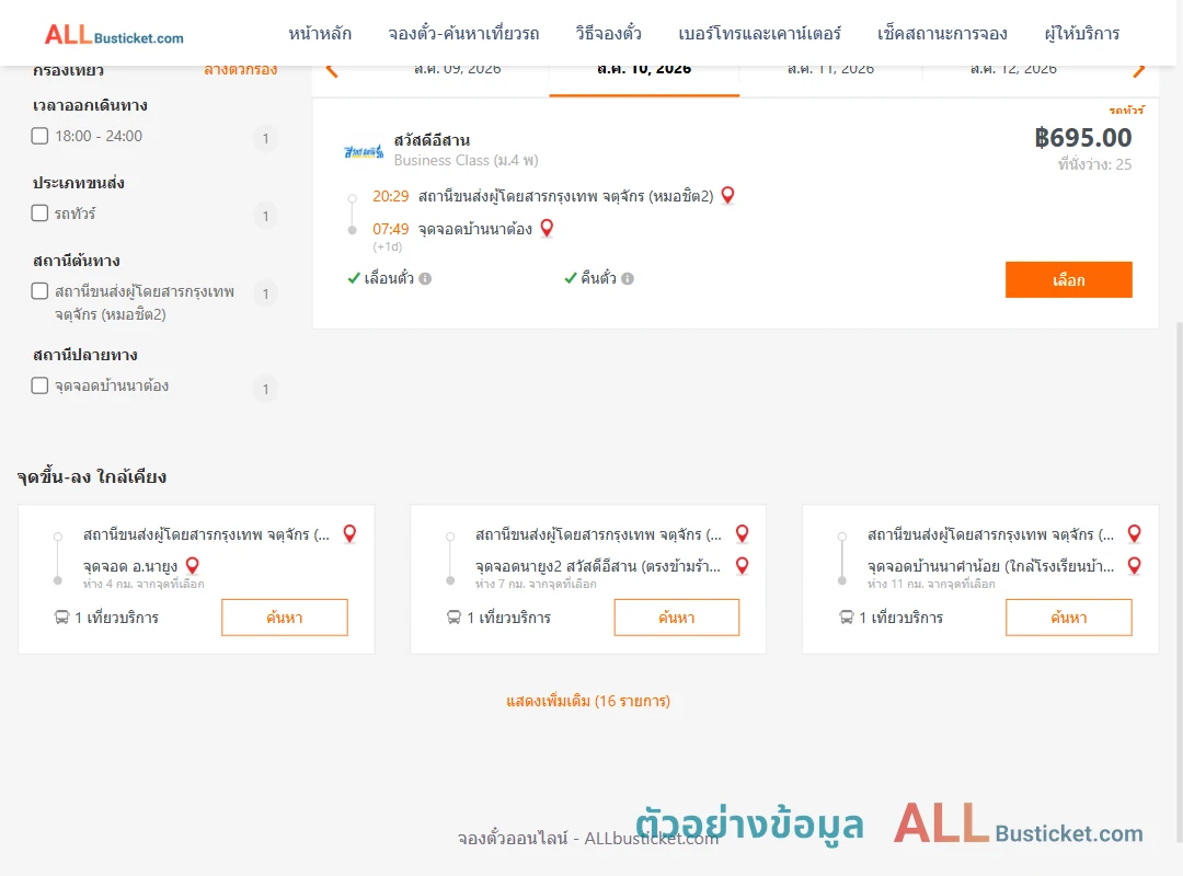 ตัวอย่างผลค้นหา กรุงเทพฯ-บ้านนาต้อง