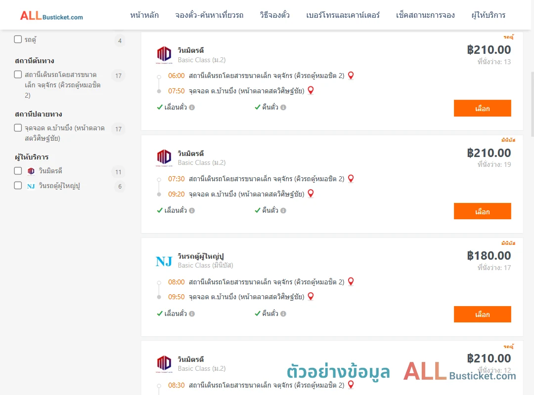 ตัวอย่างผลค้นหา กรุงเทพฯ-บ้านบึง