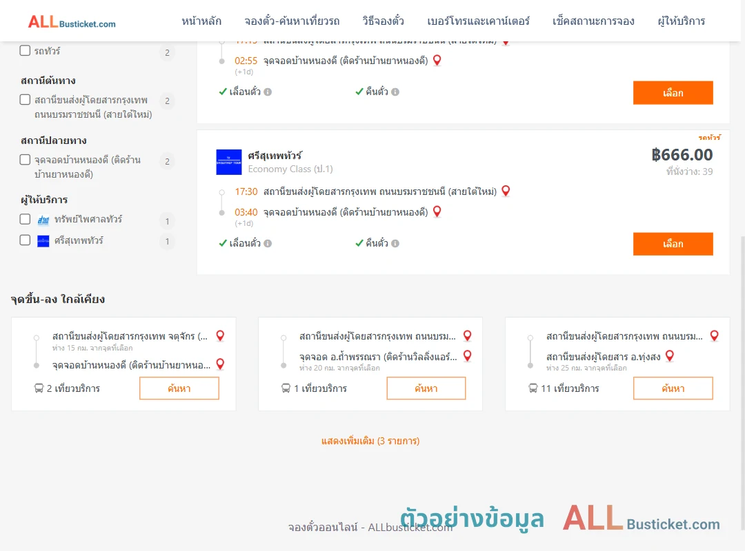 ตัวอย่างผลค้นหา กรุงเทพฯ-บ้านหนองดี