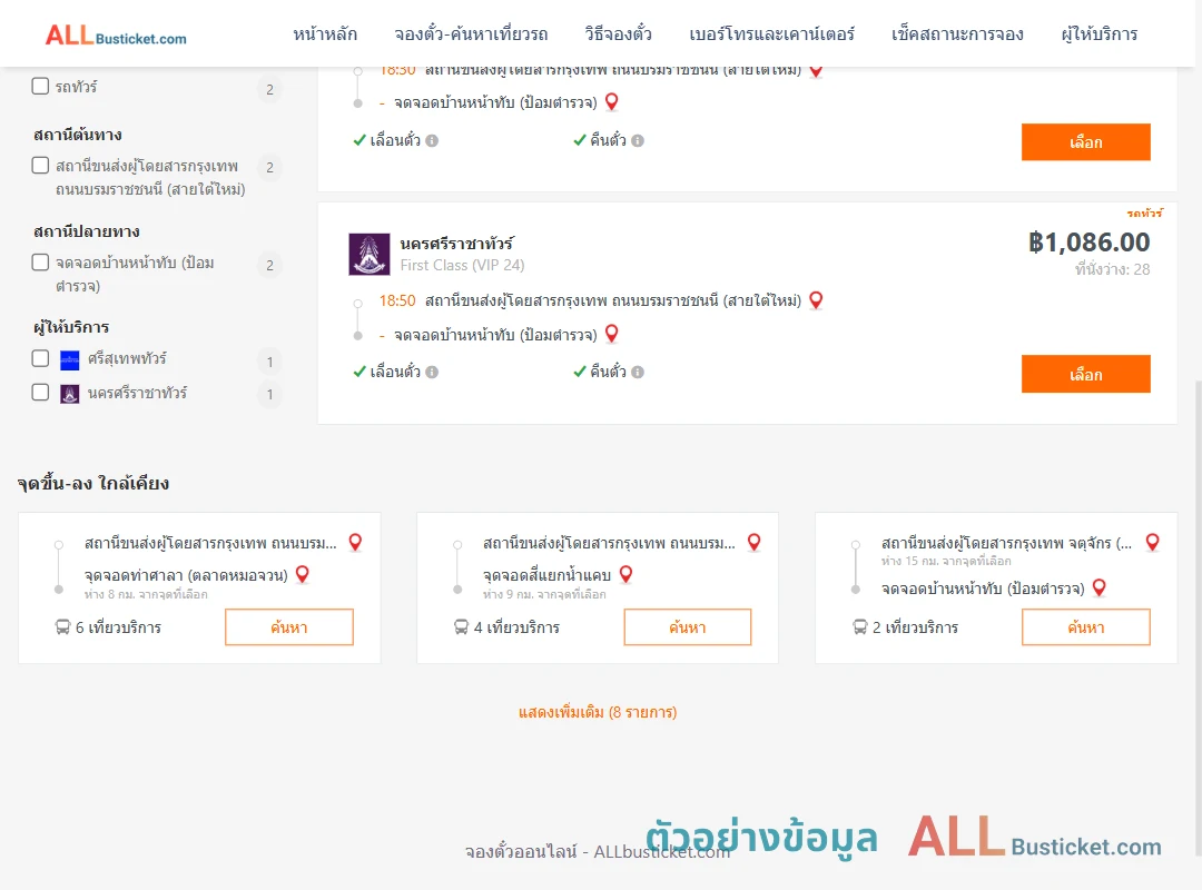 ตัวอย่างผลค้นหา กรุงเทพฯ-บ้านหน้าทับ