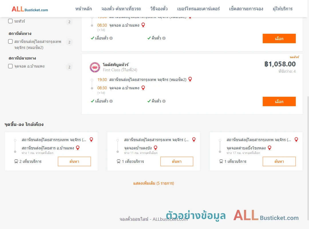 ตัวอย่างผลค้นหา กรุงเทพฯ-บ้านแพง