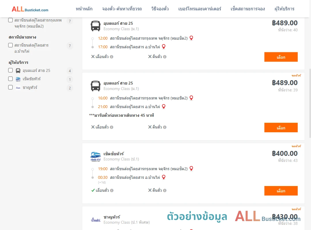 ตัวอย่างผลค้นหา กรุงเทพฯ-บ้านไผ่