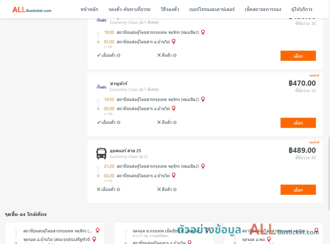 ตัวอย่างผลค้นหา กรุงเทพฯ-บ้านไผ่