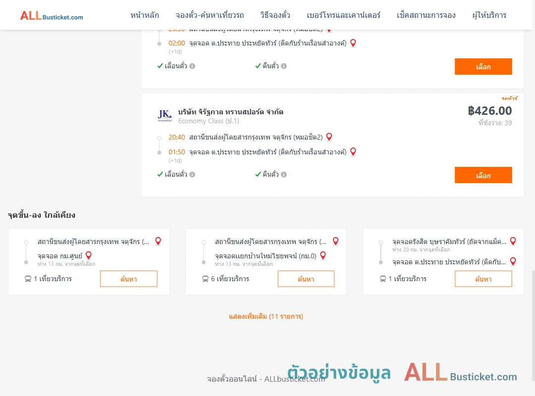 ตัวอย่างผลค้นหา กรุงเทพฯ-ประทาย