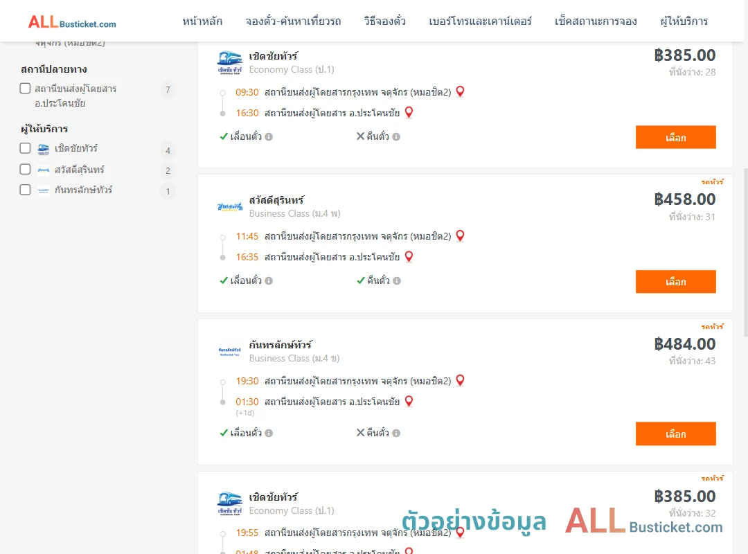 ตัวอย่างผลค้นหา กรุงเทพฯ-ประโคนชัย