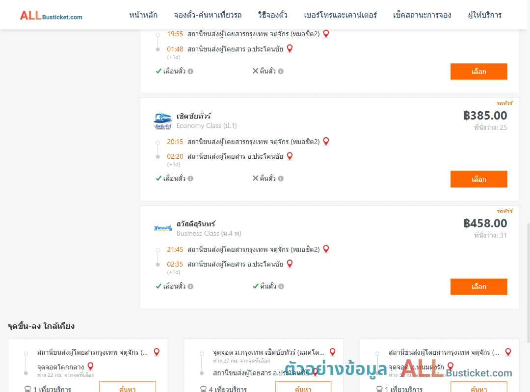 ตัวอย่างผลค้นหา กรุงเทพฯ-ประโคนชัย