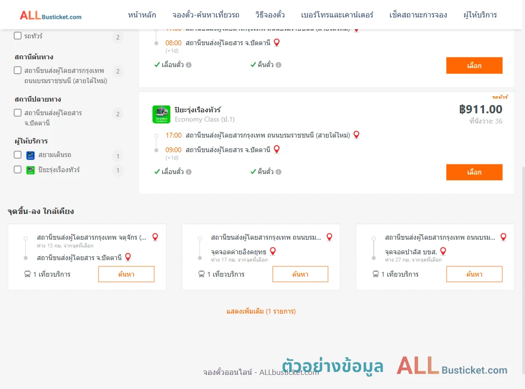 ตัวอย่างผลค้นหา กรุงเทพฯ-ปัตตานี