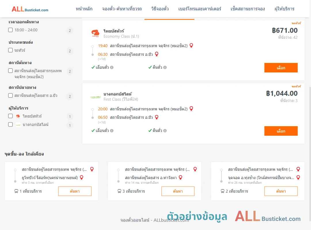 ตัวอย่างผลค้นหา กรุงเทพฯ-ปัว