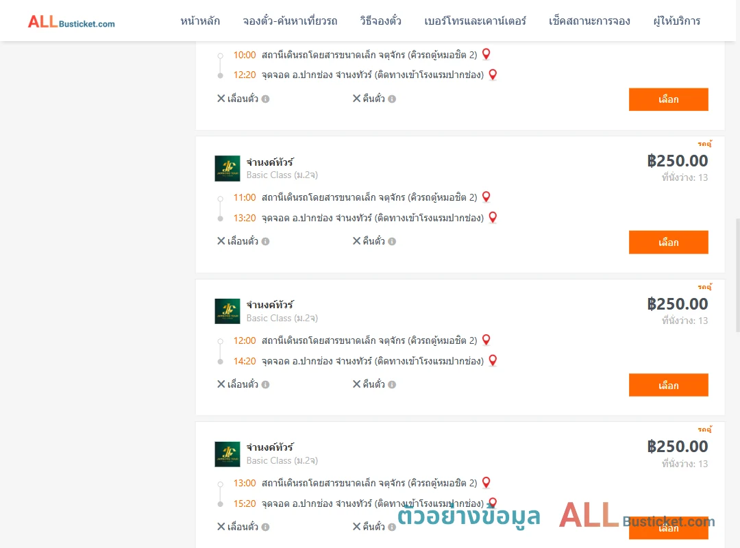 ตัวอย่างผลค้นหา กรุงเทพฯ-ปากช่อง