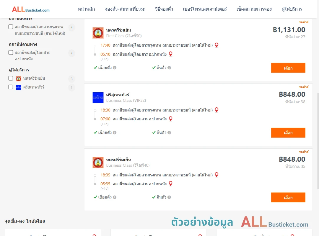 ตัวอย่างผลค้นหา กรุงเทพฯ-ปากพนัง