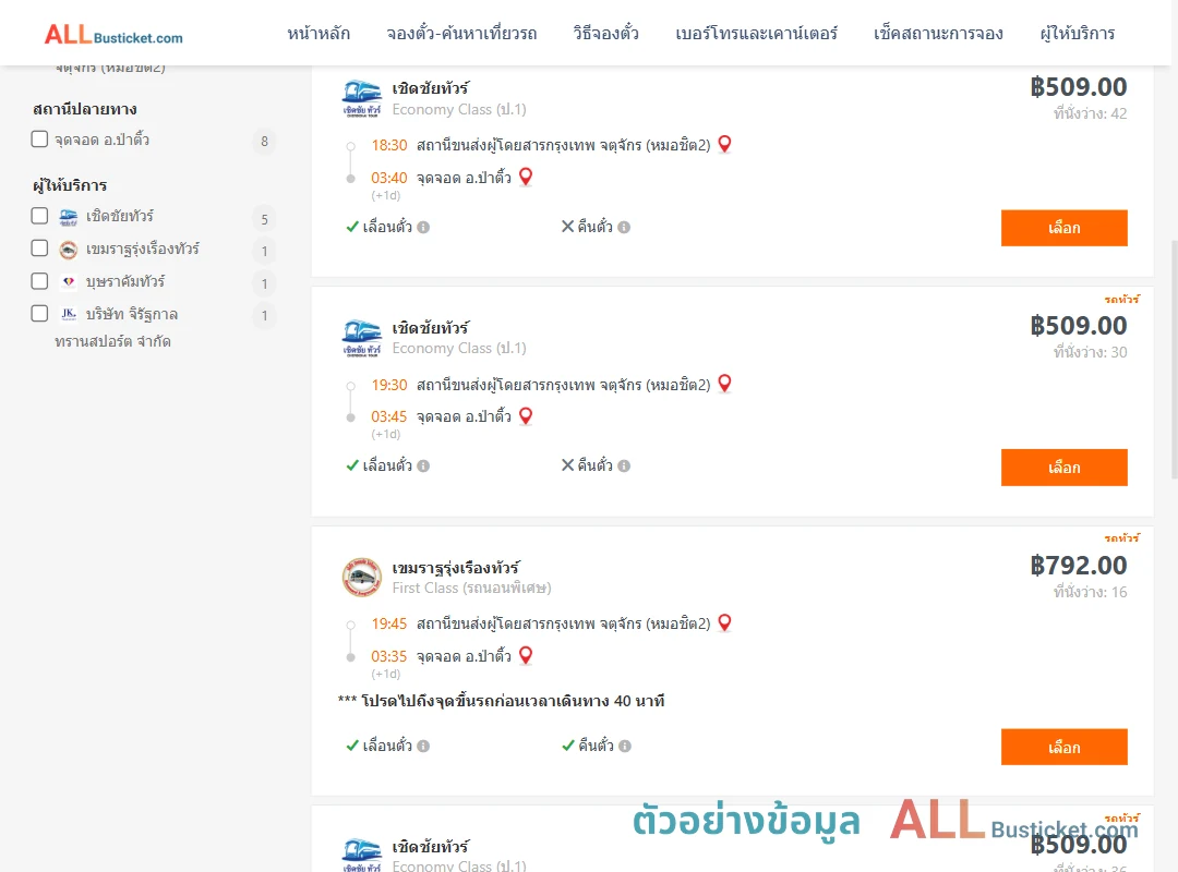 ตัวอย่างผลค้นหา กรุงเทพฯ-ป่าติ้ว