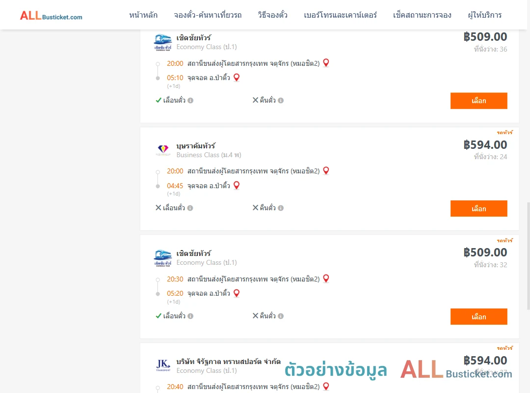 ตัวอย่างผลค้นหา กรุงเทพฯ-ป่าติ้ว