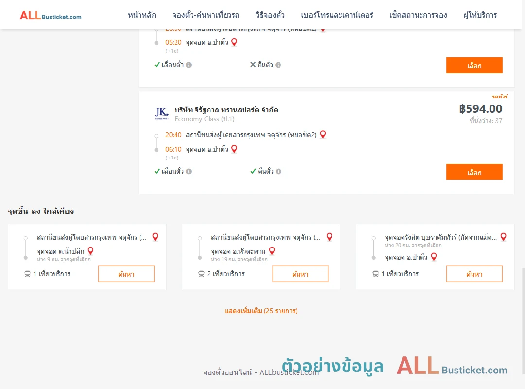 ตัวอย่างผลค้นหา กรุงเทพฯ-ป่าติ้ว