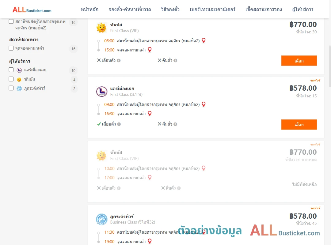 ตัวอย่างผลค้นหา กรุงเทพฯ-ผานกเค้า