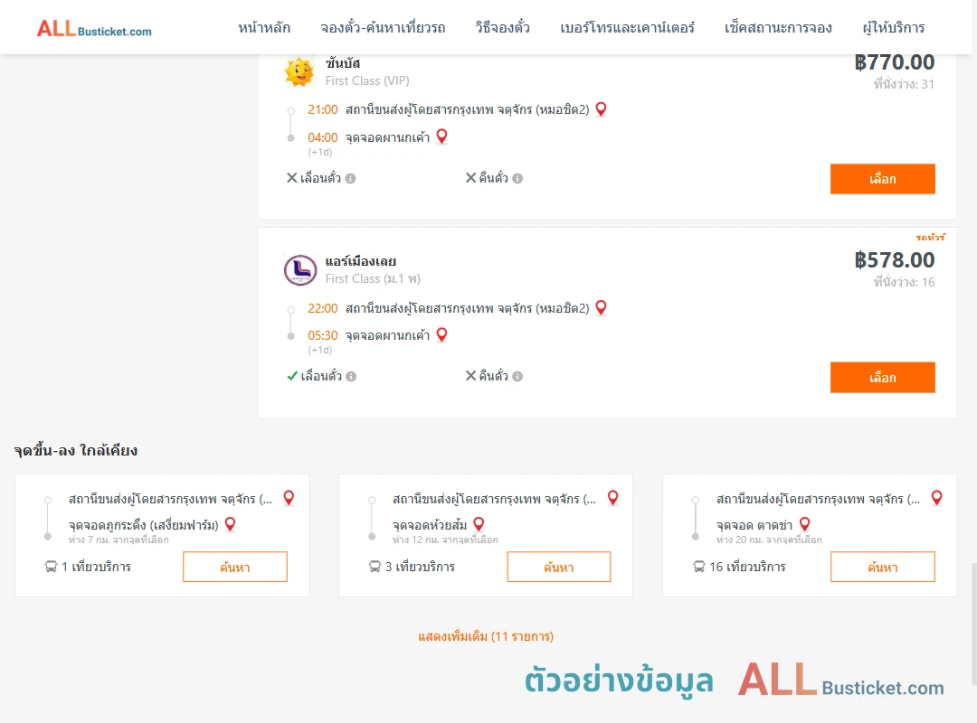 ตัวอย่างผลค้นหา กรุงเทพฯ-ผานกเค้า