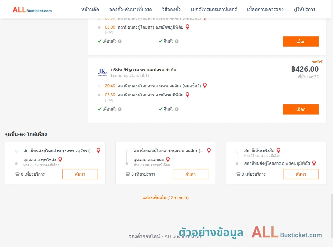ตัวอย่างผลค้นหา กรุงเทพฯ-พยัคฆภูมิพิสัย