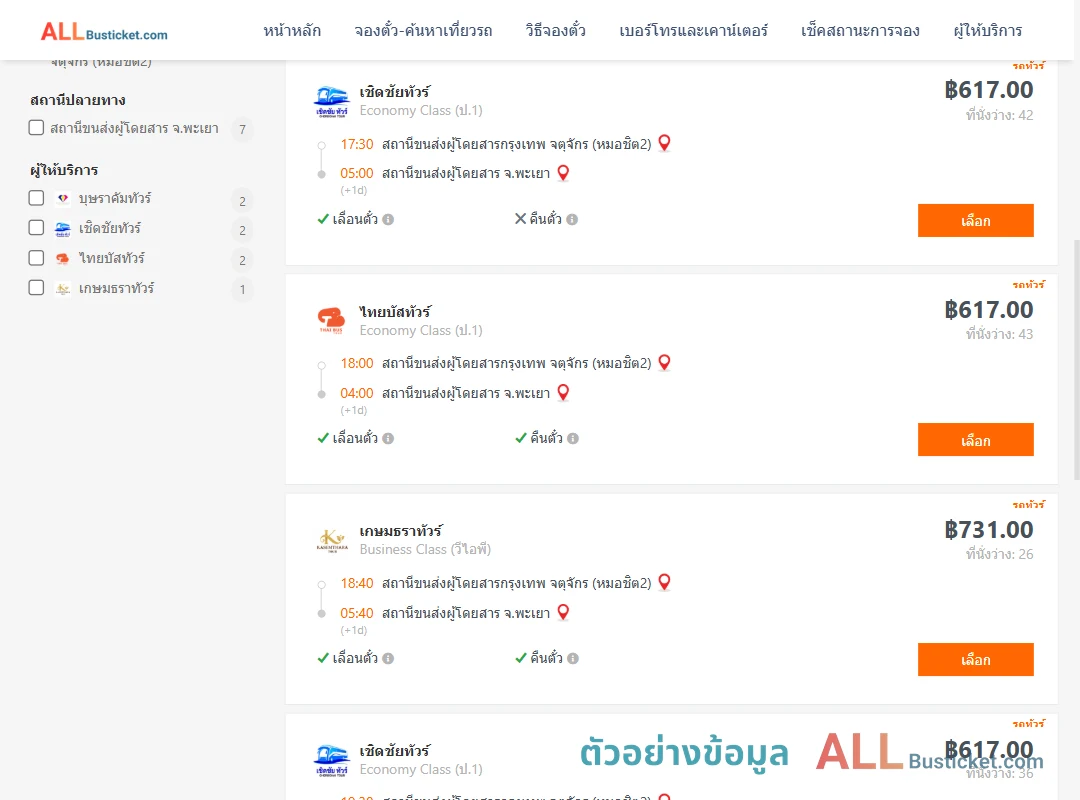 ตัวอย่างผลค้นหา กรุงเทพฯ-พะเยา