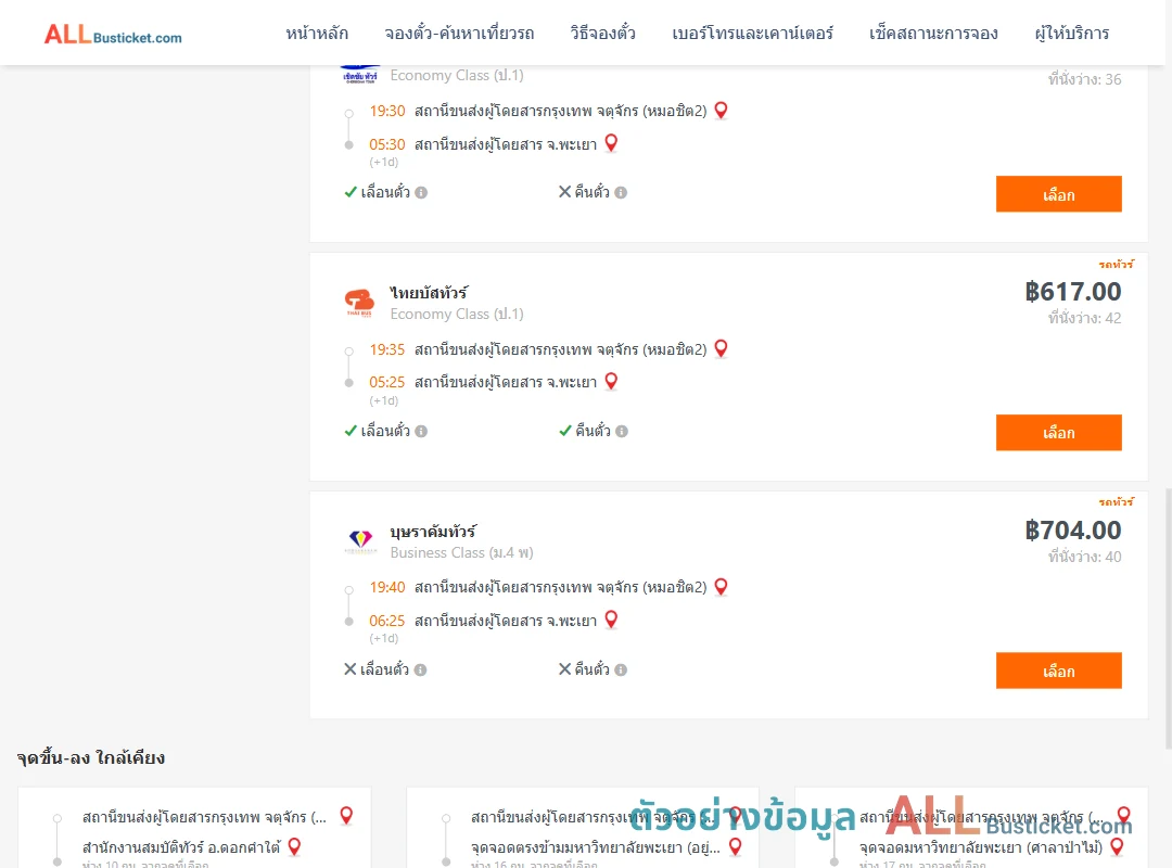 ตัวอย่างผลค้นหา กรุงเทพฯ-พะเยา