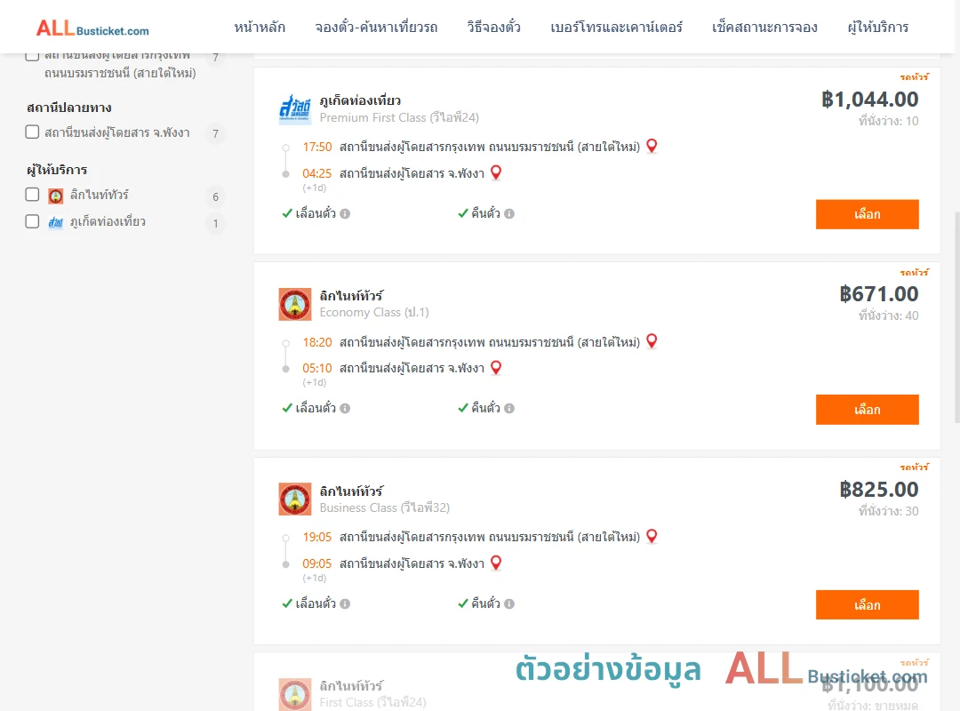 ตัวอย่างผลค้นหา กรุงเทพฯ-พังงา