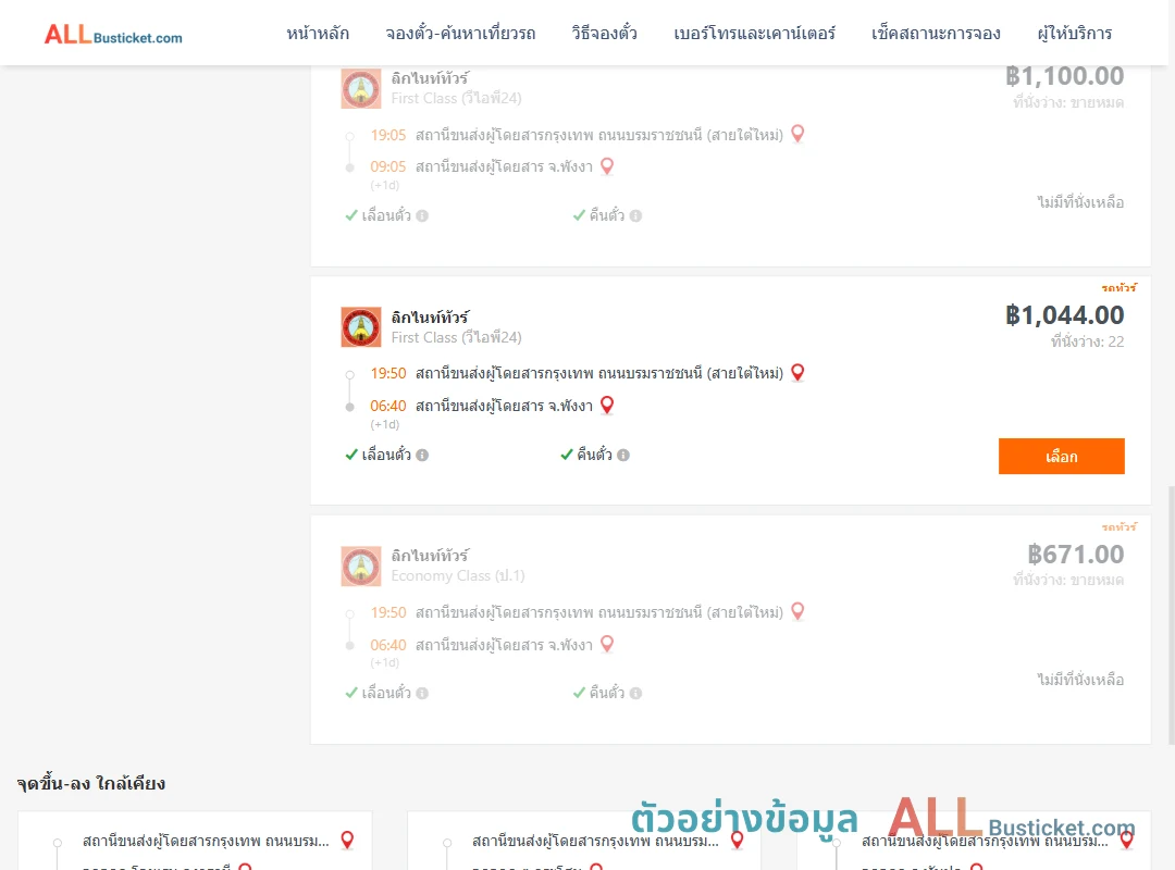 ตัวอย่างผลค้นหา กรุงเทพฯ-พังงา