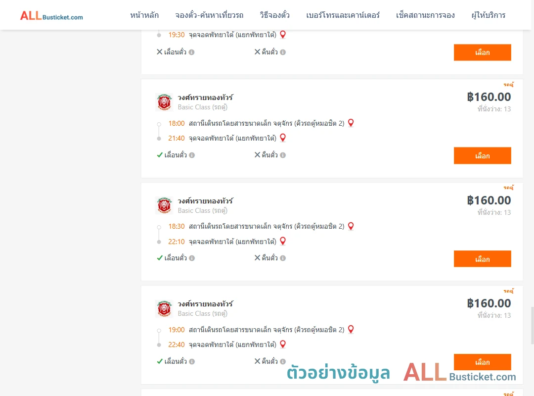ตัวอย่างผลค้นหา กรุงเทพฯ-พัทยา