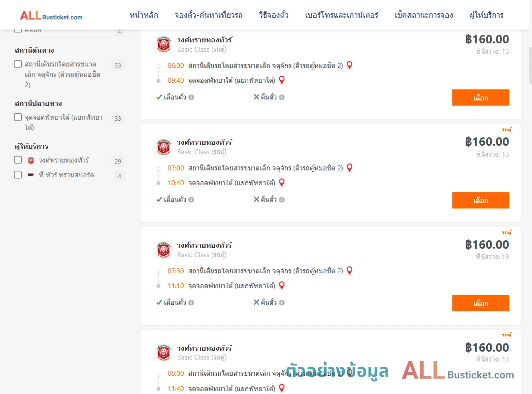 ตัวอย่างผลค้นหา กรุงเทพฯ-พัทยา