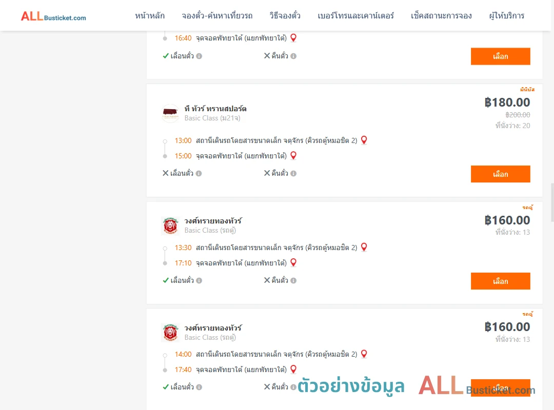 ตัวอย่างผลค้นหา กรุงเทพฯ-พัทยา