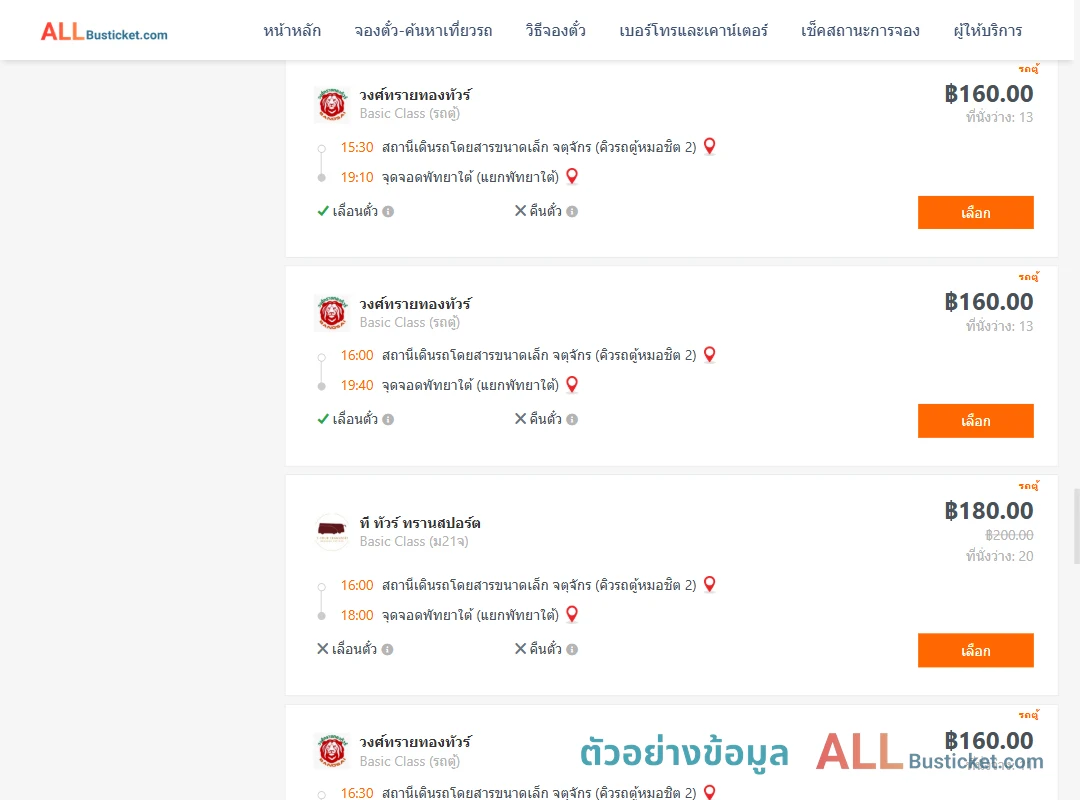 ตัวอย่างผลค้นหา กรุงเทพฯ-พัทยา