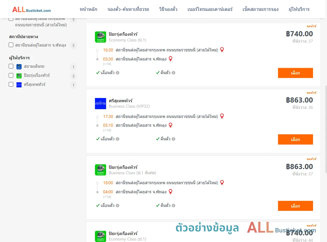 ตัวอย่างผลค้นหา กรุงเทพฯ-พัทลุง
