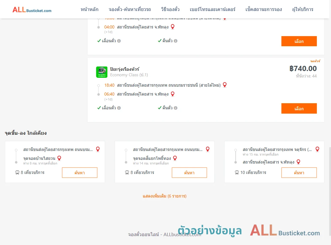 ตัวอย่างผลค้นหา กรุงเทพฯ-พัทลุง