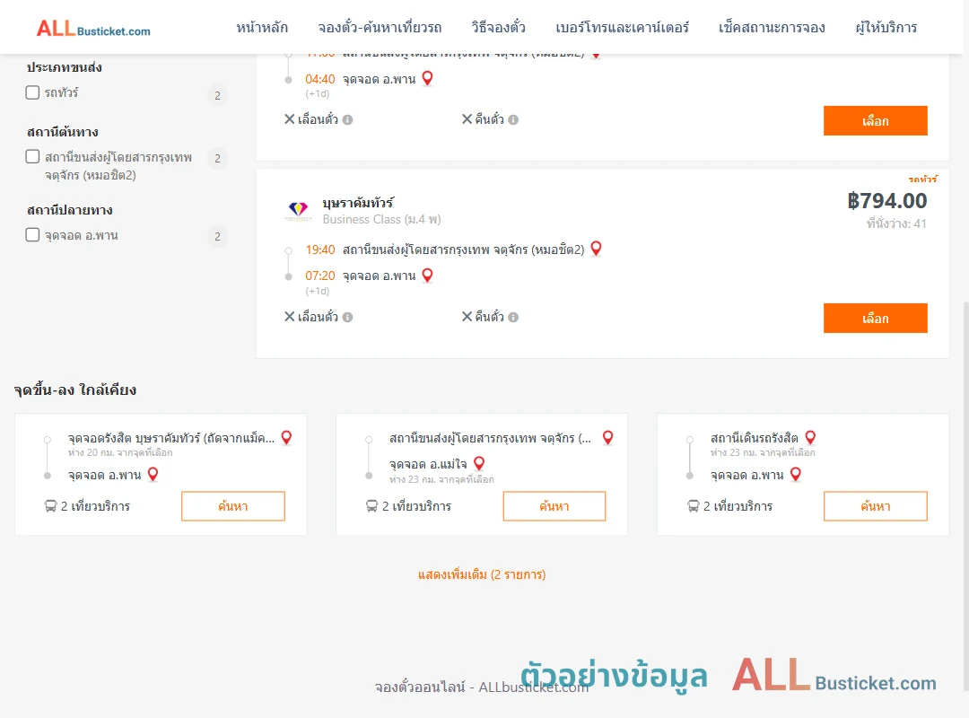 ตัวอย่างผลค้นหา กรุงเทพฯ-พาน