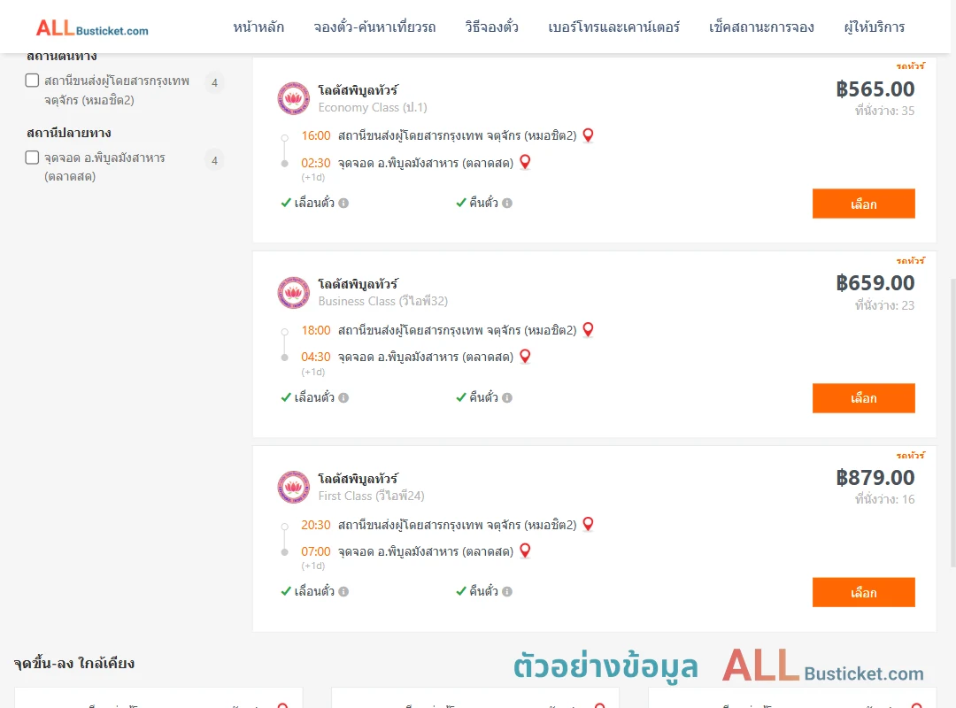 ตัวอย่างผลค้นหา กรุงเทพฯ-พิบูลมังสาหาร