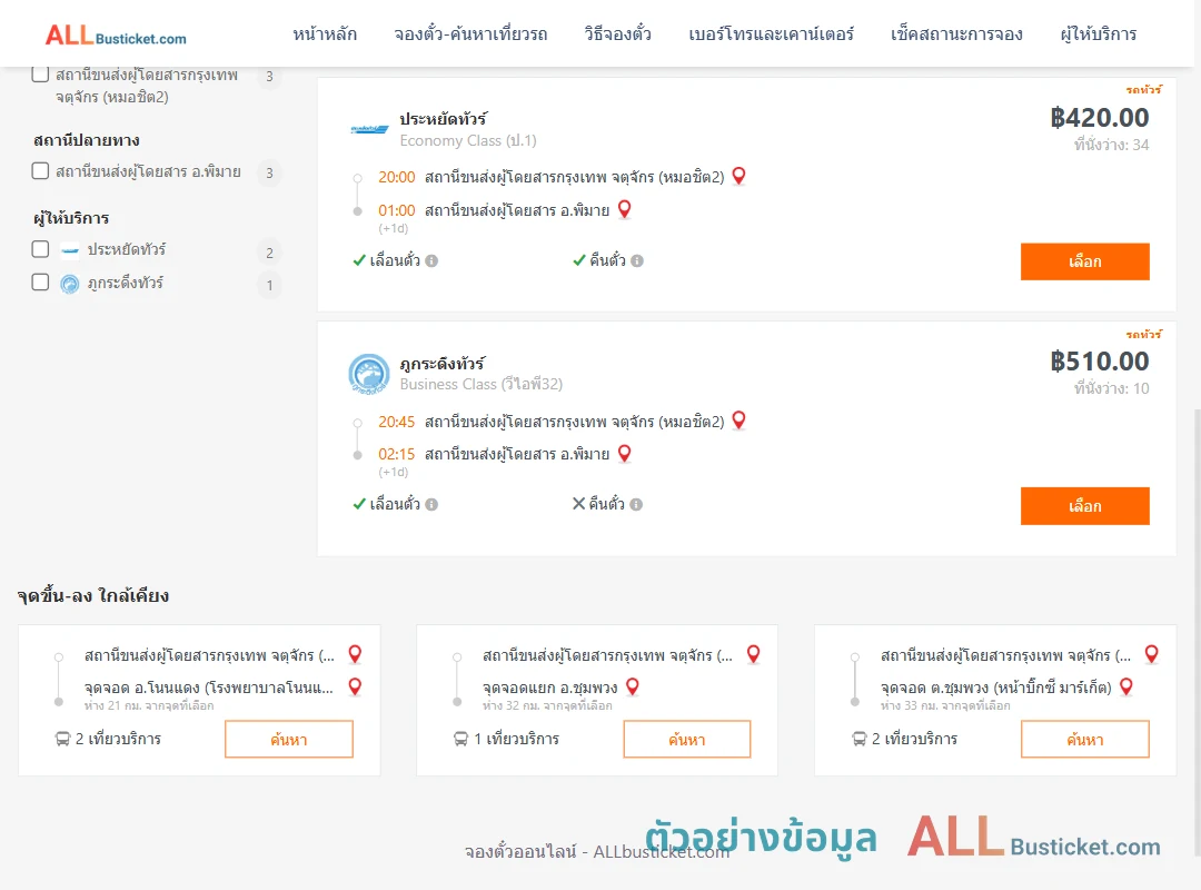 ตัวอย่างผลค้นหา กรุงเทพฯ-พิมาย