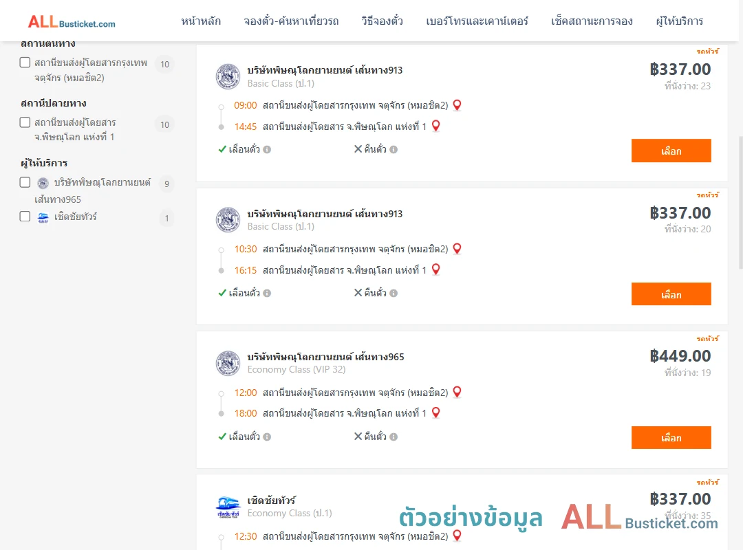 ตัวอย่างผลค้นหา กรุงเทพฯ-พิษณุโลก