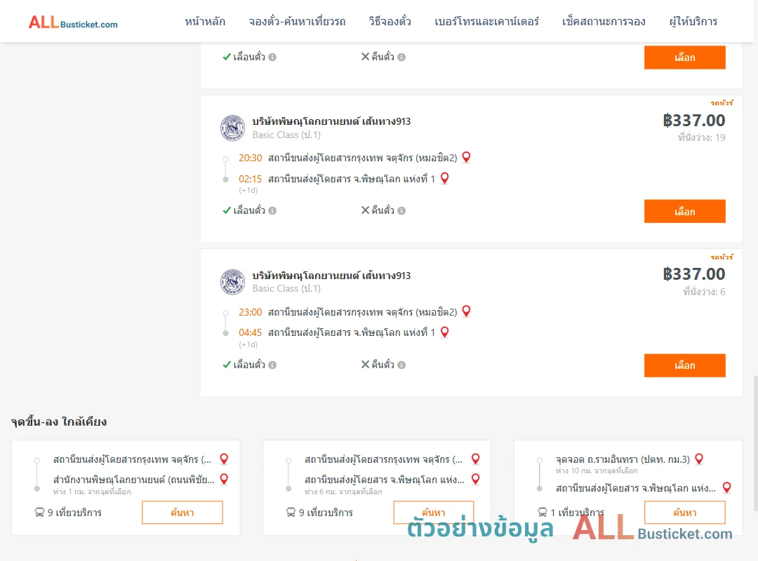 ตัวอย่างผลค้นหา กรุงเทพฯ-พิษณุโลก