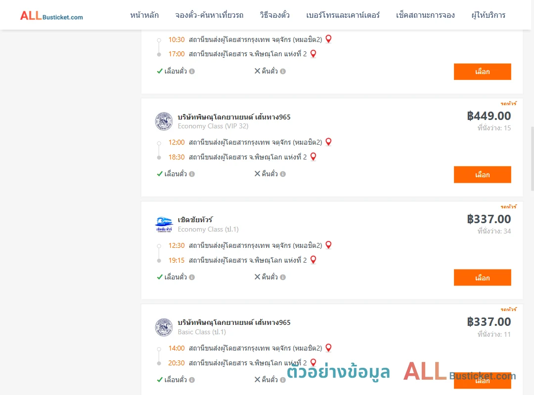 ตัวอย่างผลค้นหา กรุงเทพฯ-พิษณุโลก