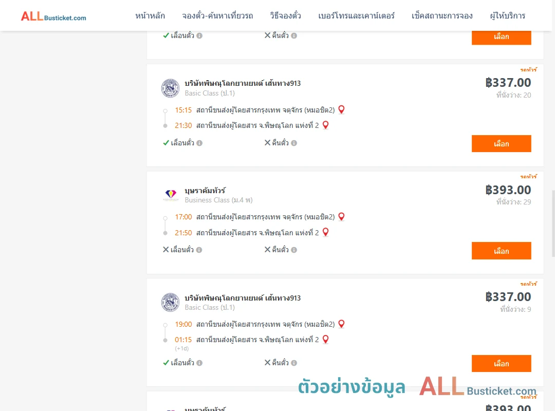 ตัวอย่างผลค้นหา กรุงเทพฯ-พิษณุโลก