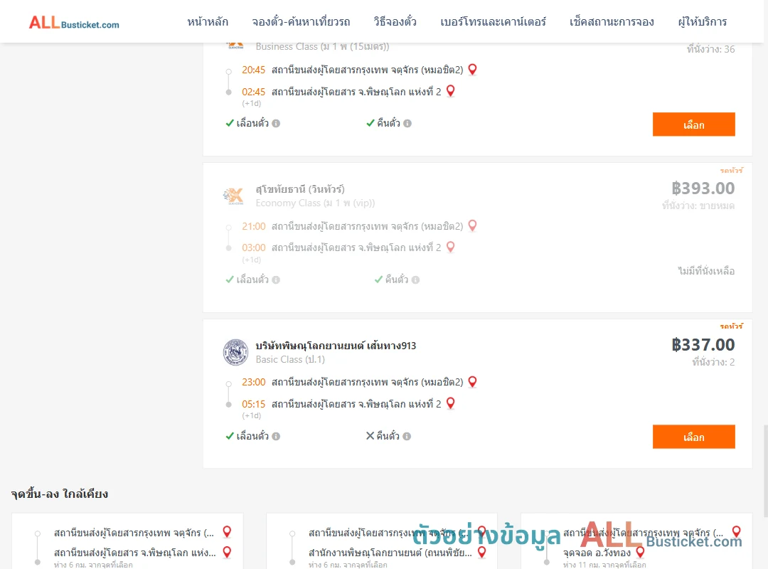 ตัวอย่างผลค้นหา กรุงเทพฯ-พิษณุโลก