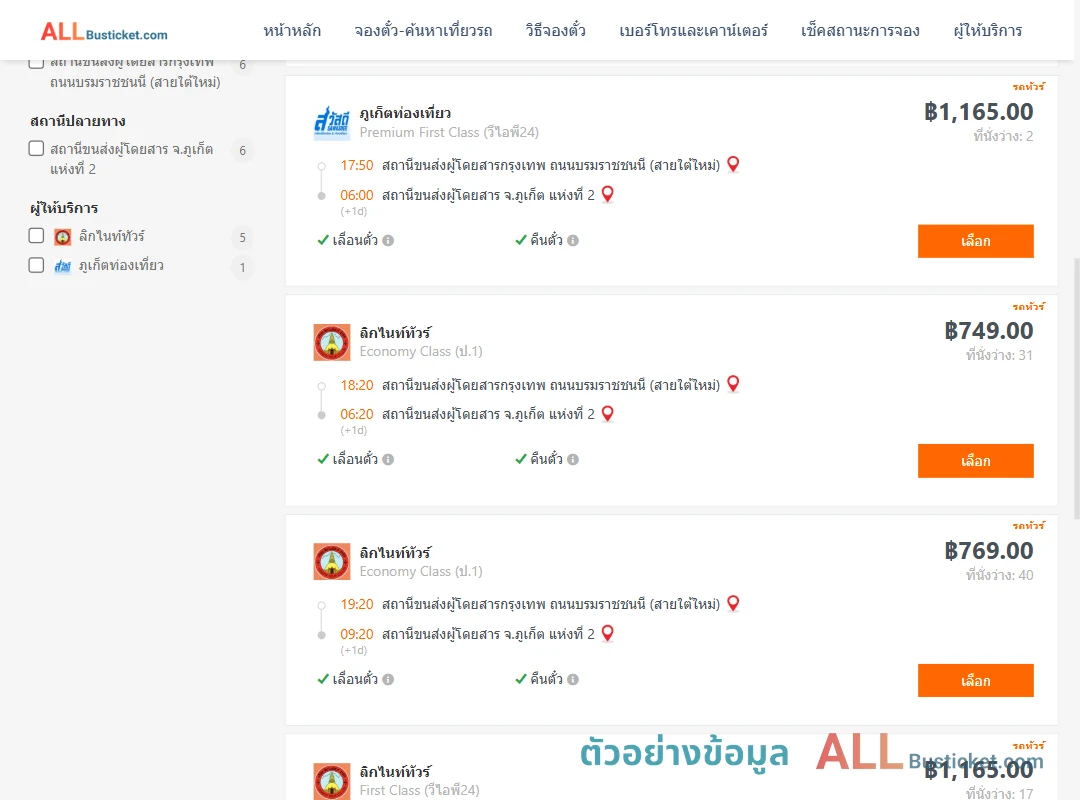 ตัวอย่างผลค้นหา กรุงเทพฯ-ภูเก็ต