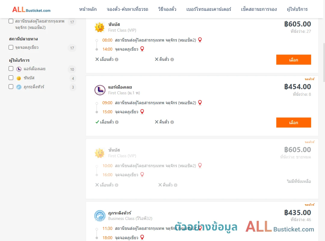 ตัวอย่างผลค้นหา กรุงเทพฯ-ภูเขียว