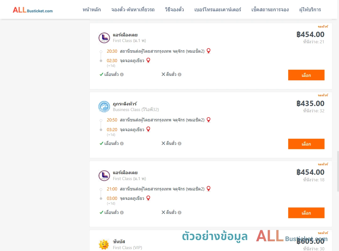 ตัวอย่างผลค้นหา กรุงเทพฯ-ภูเขียว