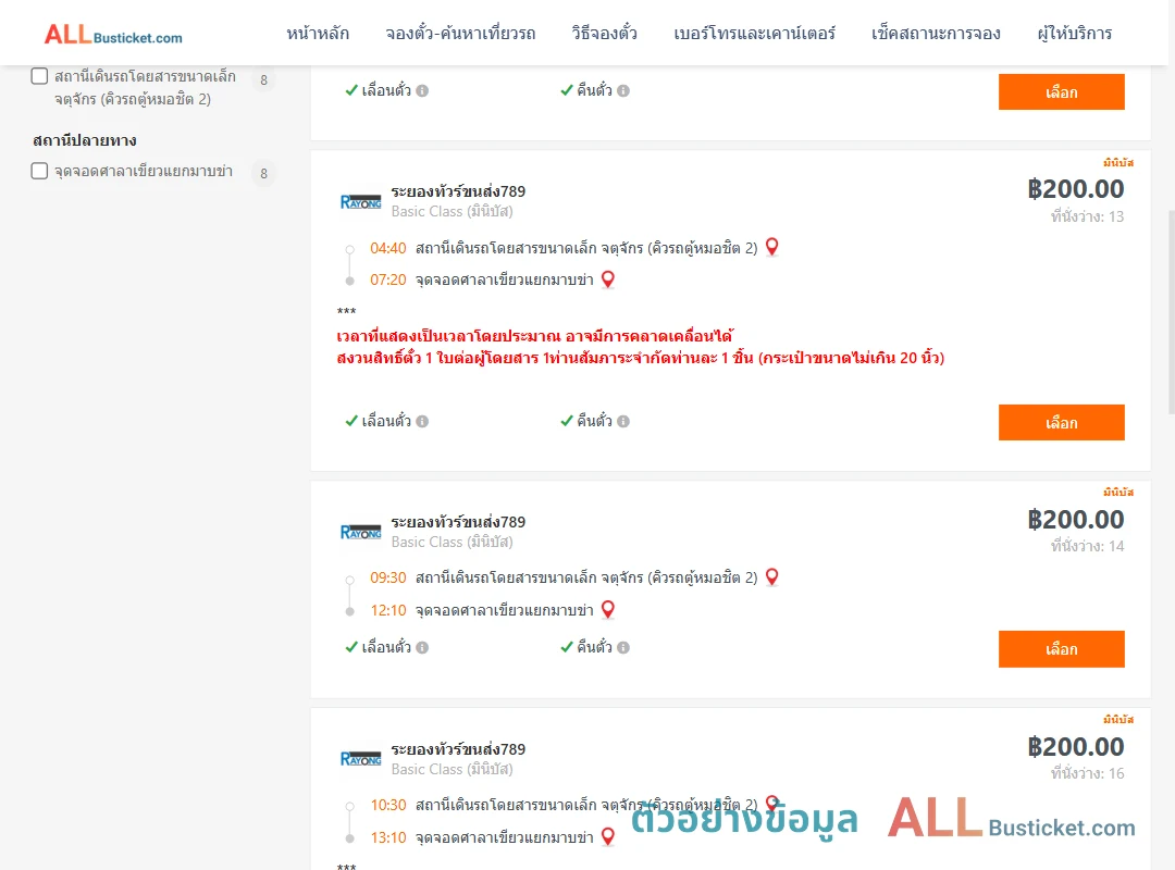 ตัวอย่างผลค้นหา กรุงเทพฯ-มาบข่า