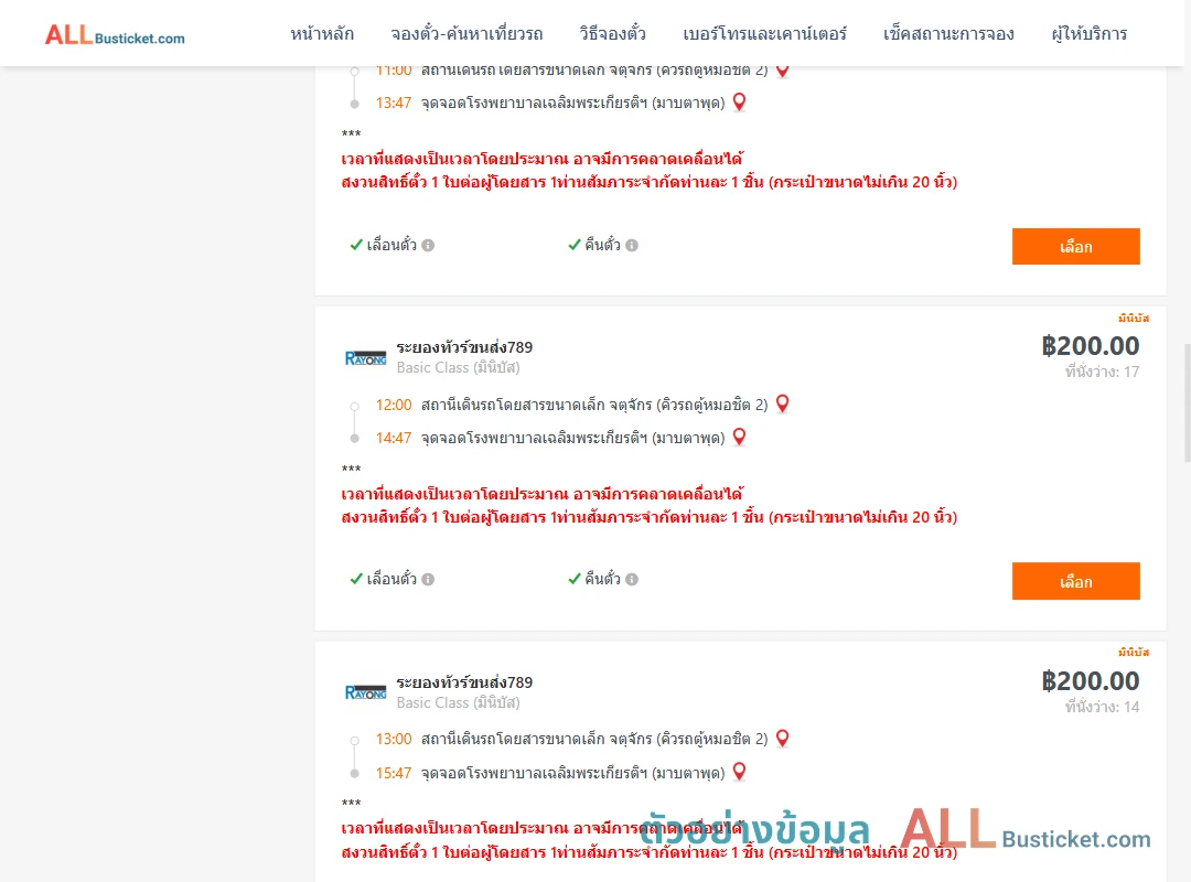 ตัวอย่างผลค้นหา กรุงเทพฯ-มาบตาพุด