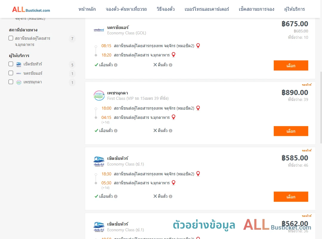 ตัวอย่างผลค้นหา กรุงเทพฯ-มุกดาหาร