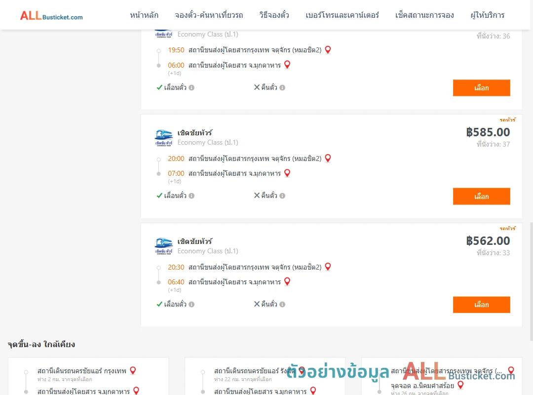 ตัวอย่างผลค้นหา กรุงเทพฯ-มุกดาหาร