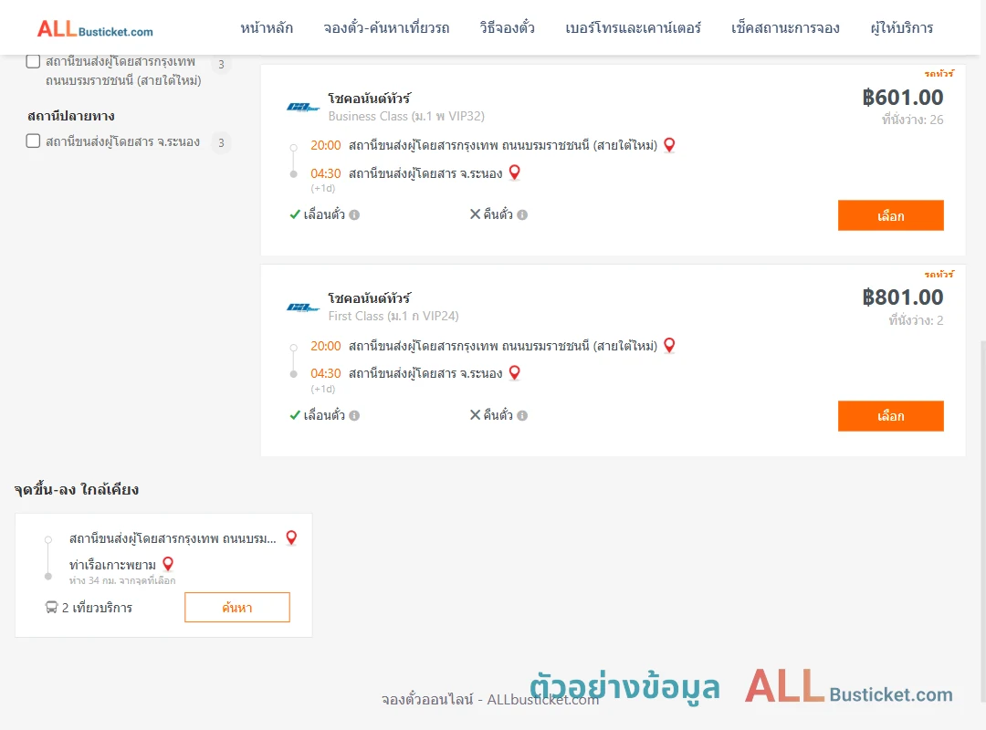 ตัวอย่างผลค้นหา กรุงเทพฯ-ระนอง