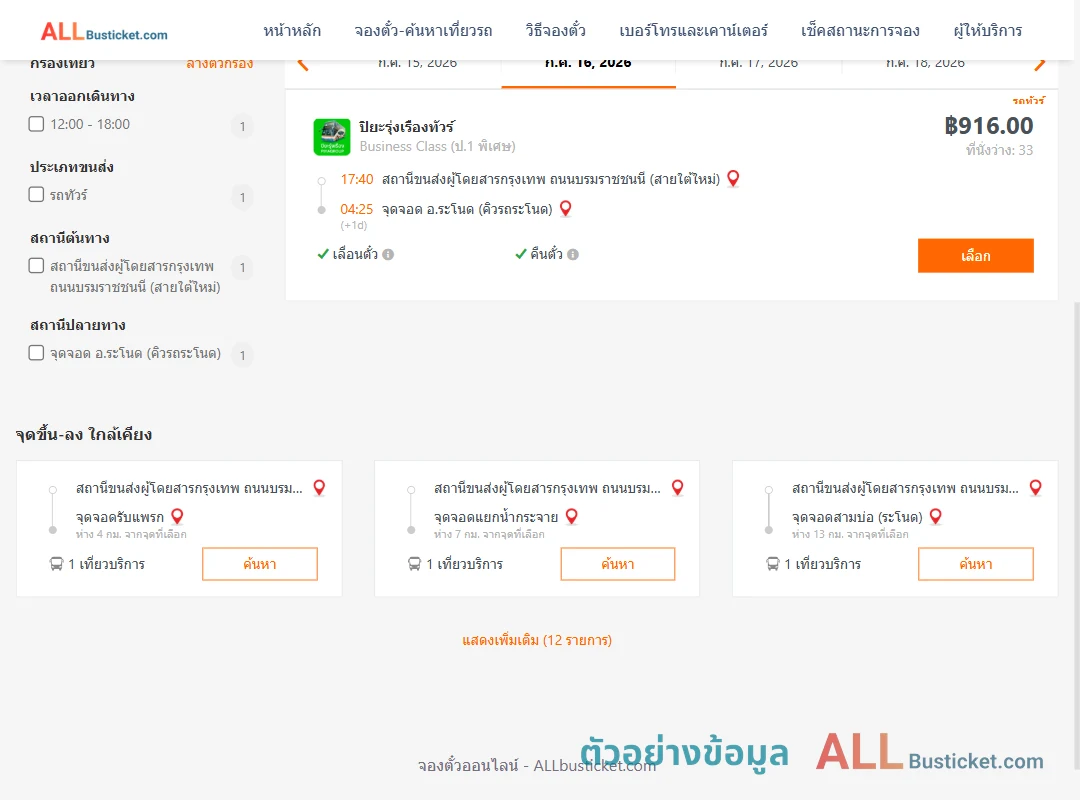 ตัวอย่างผลค้นหา กรุงเทพฯ-ระโนด