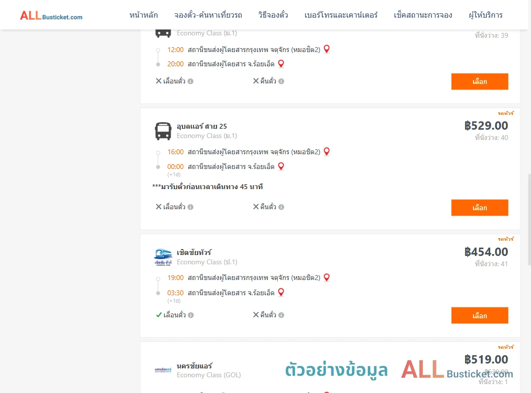 ตัวอย่างผลค้นหา กรุงเทพฯ-ร้อยเอ็ด
